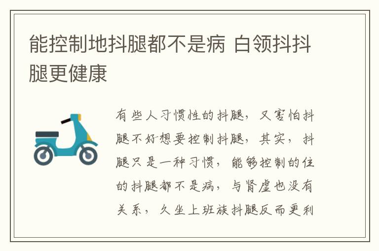 能控制地抖腿都不是病 白领抖抖腿更健康