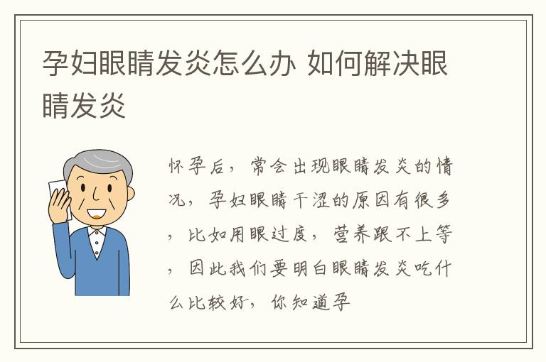 孕妇眼睛发炎怎么办 如何解决眼睛发炎