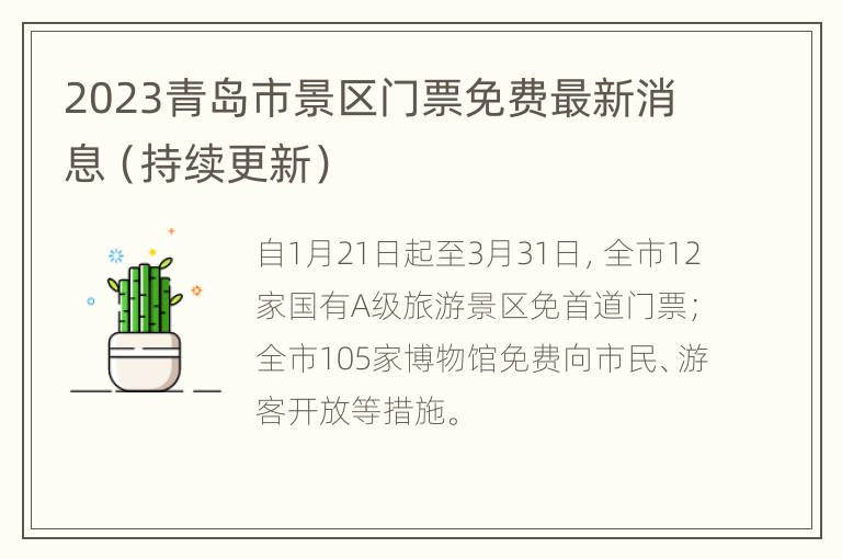 2023青岛市景区门票免费最新消息（持续更新）