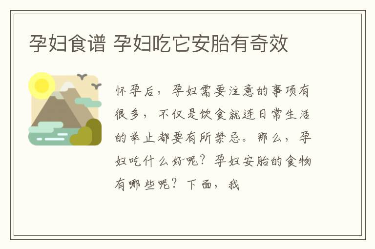 孕妇食谱 孕妇吃它安胎有奇效