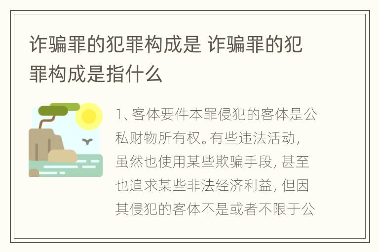 诈骗罪的犯罪构成是 诈骗罪的犯罪构成是指什么