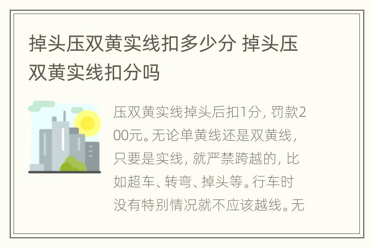 掉头压双黄实线扣多少分 掉头压双黄实线扣分吗