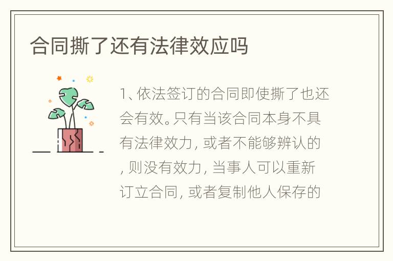 合同撕了还有法律效应吗