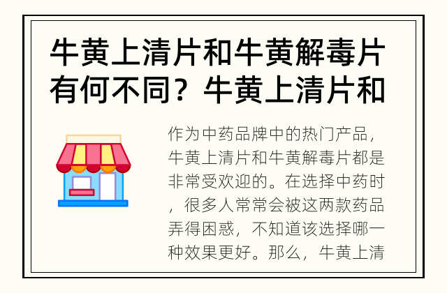 牛黄上清片和牛黄解毒片有何不同？ 牛黄上清片和牛黄解毒片哪个效果更好？