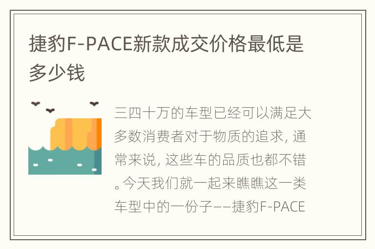 捷豹F-PACE新款成交价格最低是多少钱