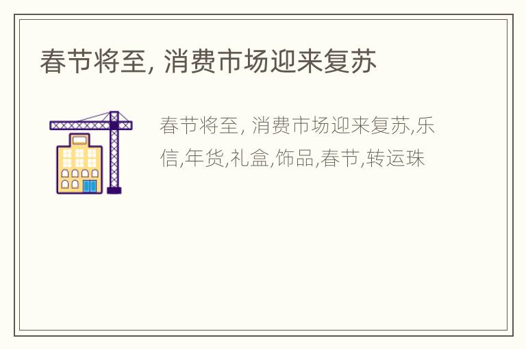 春节将至，消费市场迎来复苏