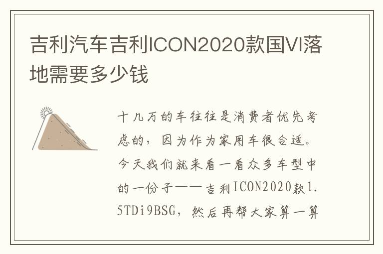 吉利汽车吉利ICON2020款国VI落地需要多少钱
