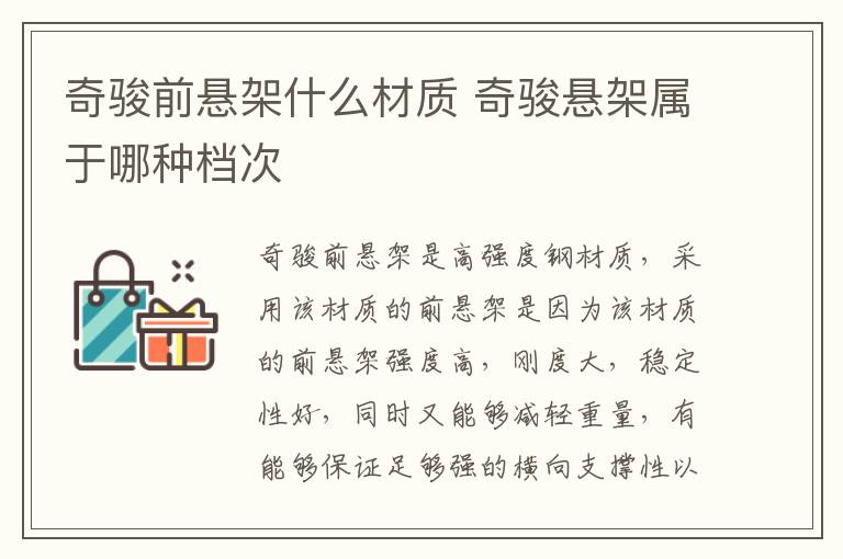 奇骏前悬架什么材质 奇骏悬架属于哪种档次