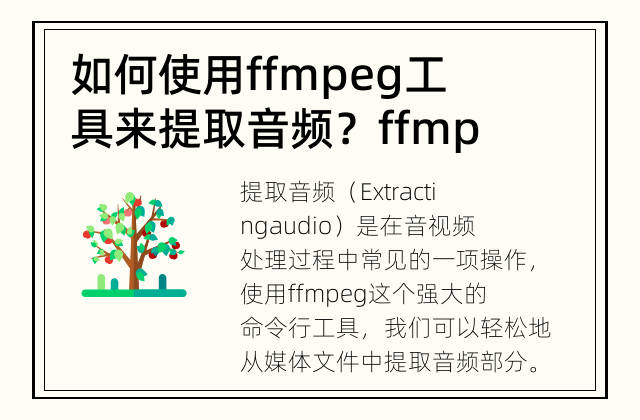 如何使用ffmpeg工具来提取音频？ ffmpeg如何提取音频？