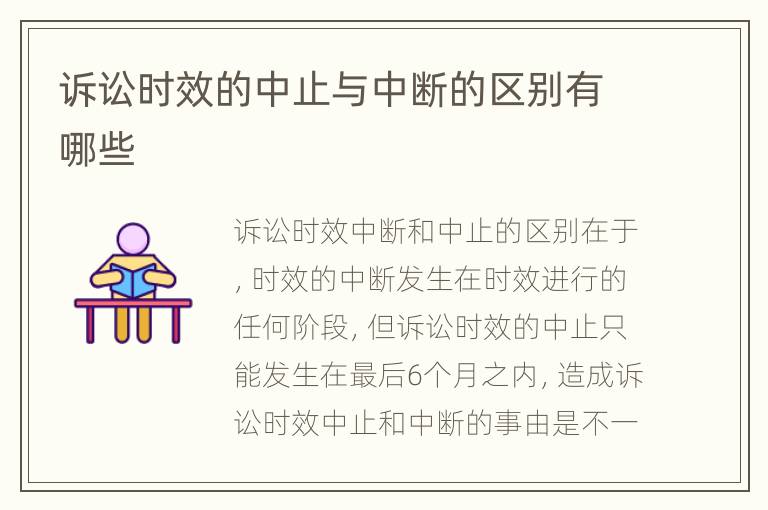 诉讼时效的中止与中断的区别有哪些