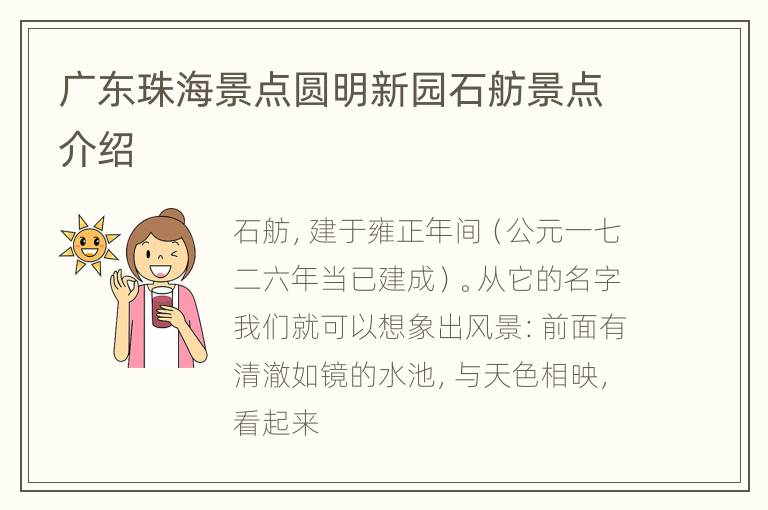 广东珠海景点圆明新园石舫景点介绍