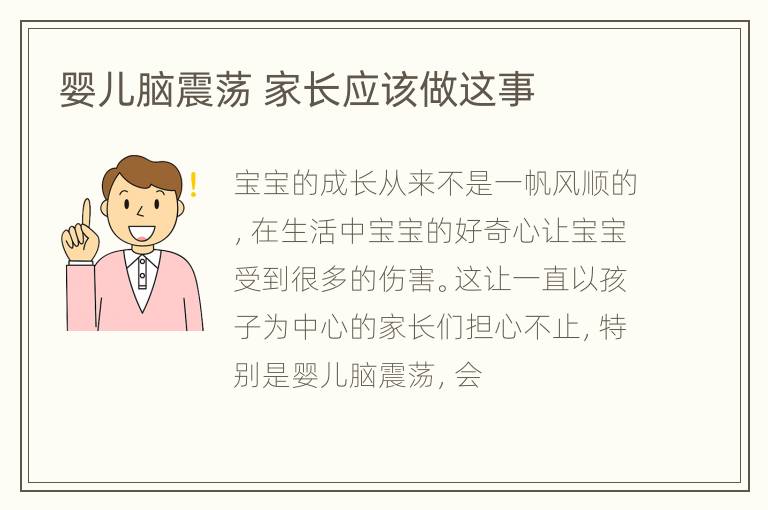 婴儿脑震荡 家长应该做这事