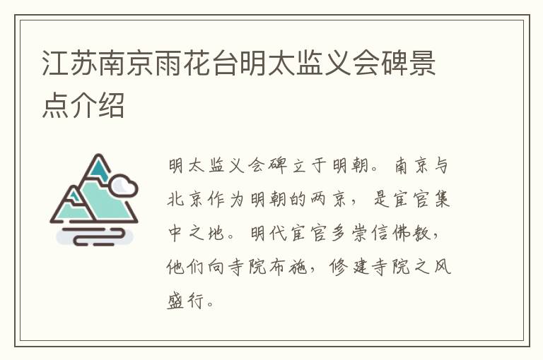 江苏南京雨花台明太监义会碑景点介绍