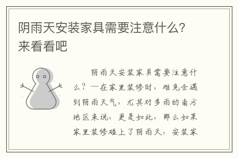 阴雨天安装家具需要注意什么？来看看吧