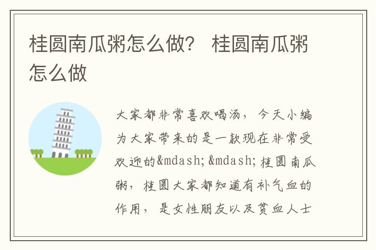 桂圆南瓜粥怎么做？ 桂圆南瓜粥怎么做