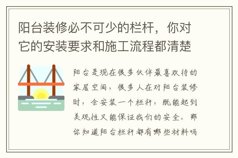 阳台装修必不可少的栏杆，你对它的安装要求和施工流程都清楚吗？