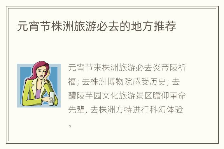 元宵节株洲旅游必去的地方推荐