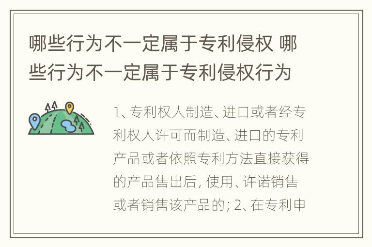 哪些行为不一定属于专利侵权 哪些行为不一定属于专利侵权行为