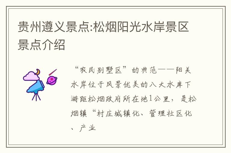 贵州遵义景点:松烟阳光水岸景区景点介绍