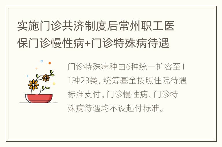实施门诊共济制度后常州职工医保门诊慢性病+门诊特殊病待遇