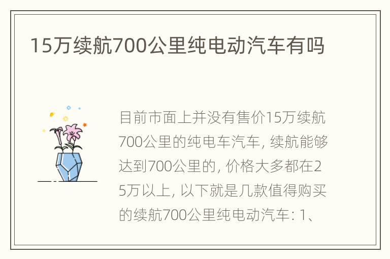15万续航700公里纯电动汽车有吗