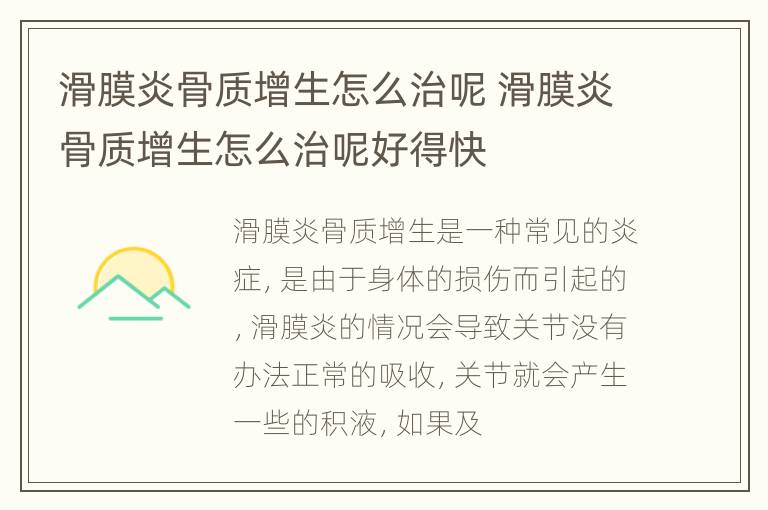 滑膜炎骨质增生怎么治呢 滑膜炎骨质增生怎么治呢好得快