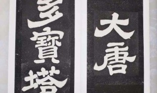书法家颜真卿故事 书法家颜真卿故事是什么