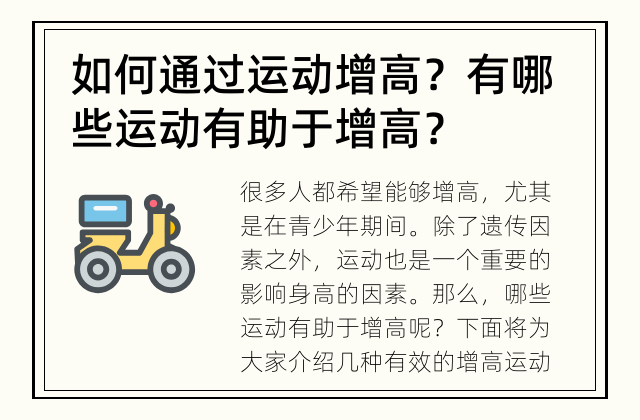 如何通过运动增高？ 有哪些运动有助于增高？