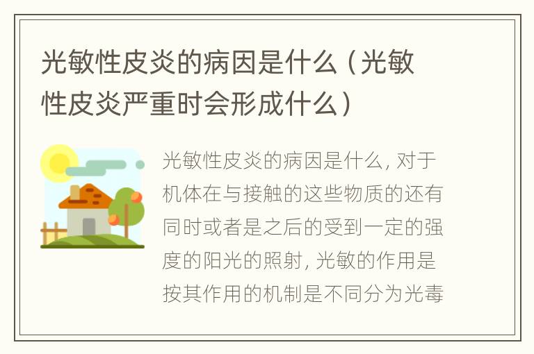 光敏性皮炎的病因是什么（光敏性皮炎严重时会形成什么）