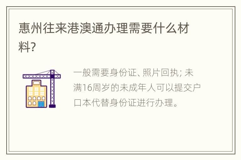 惠州往来港澳通办理需要什么材料？