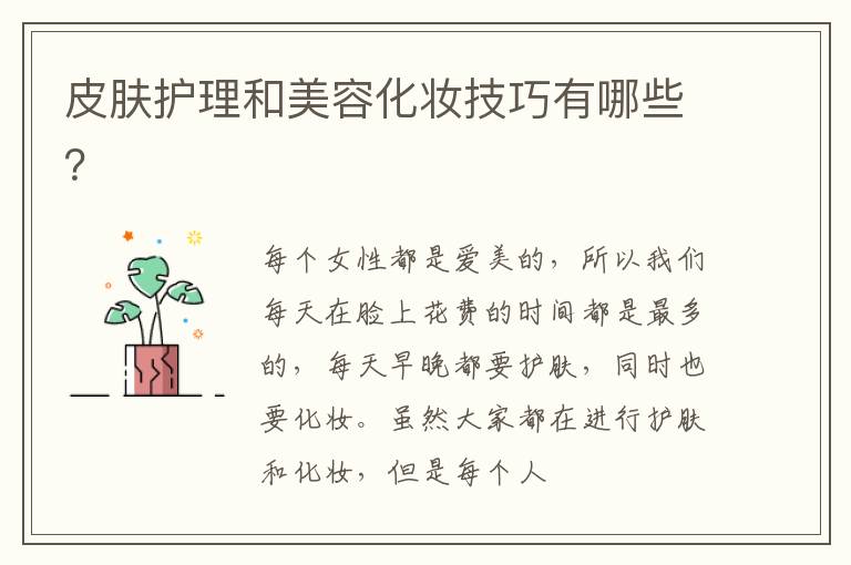 皮肤护理和美容化妆技巧有哪些？