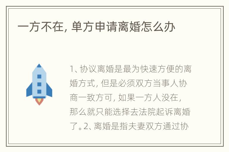 一方不在，单方申请离婚怎么办