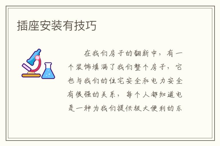 插座安装有技巧