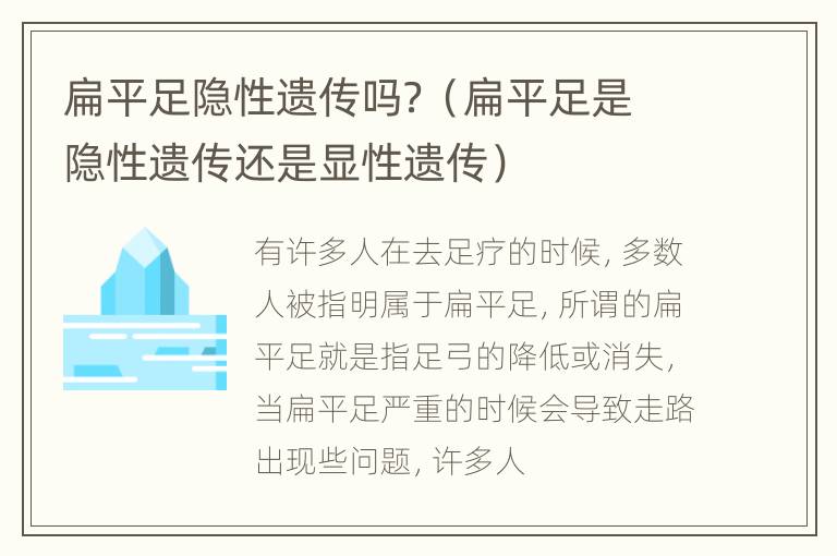 扁平足隐性遗传吗？（扁平足是隐性遗传还是显性遗传）