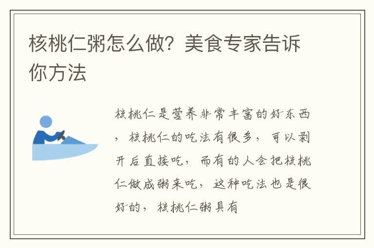 核桃仁粥怎么做？美食专家告诉你方法
