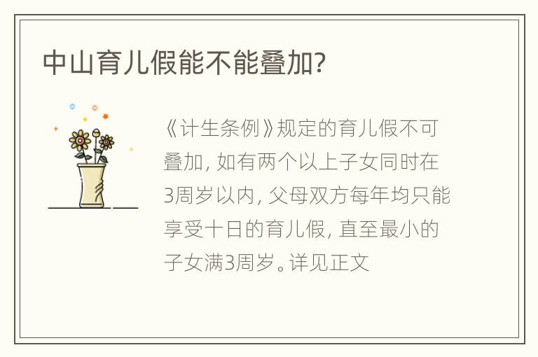 中山育儿假能不能叠加？