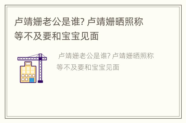 卢靖姗老公是谁? 卢靖姗晒照称等不及要和宝宝见面