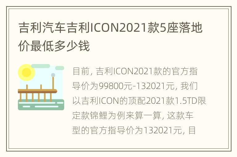 吉利汽车吉利ICON2021款5座落地价最低多少钱