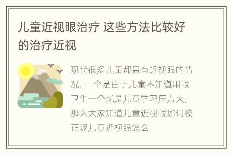 儿童近视眼治疗 这些方法比较好的治疗近视