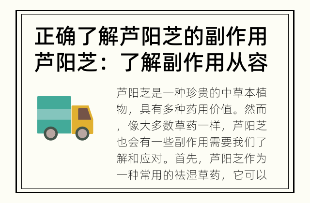 正确了解芦阳芝的副作用 芦阳芝：了解副作用从容应对