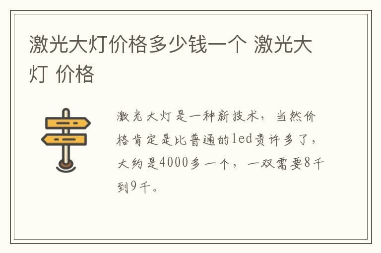 激光大灯价格多少钱一个 激光大灯 价格