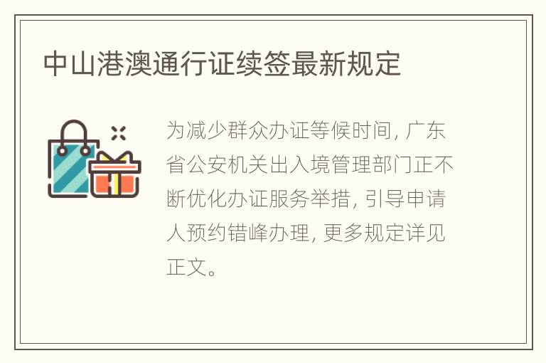 中山港澳通行证续签最新规定