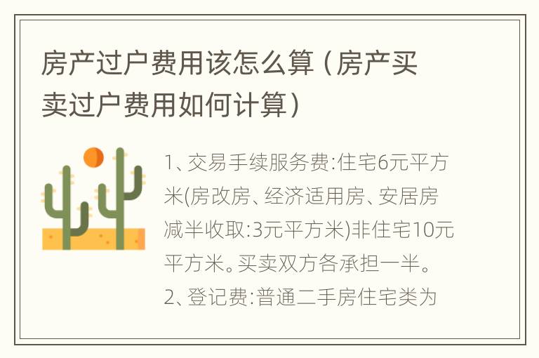 房产过户费用该怎么算（房产买卖过户费用如何计算）