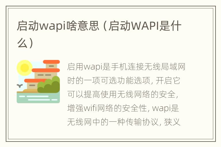 启动wapi啥意思（启动WAPI是什么）