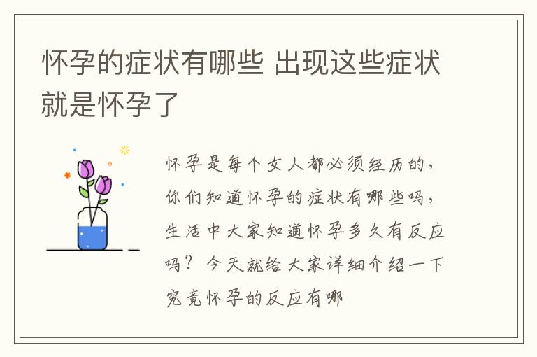 怀孕的症状有哪些 出现这些症状就是怀孕了