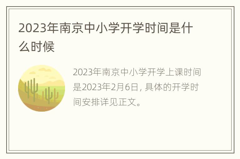 2023年南京中小学开学时间是什么时候