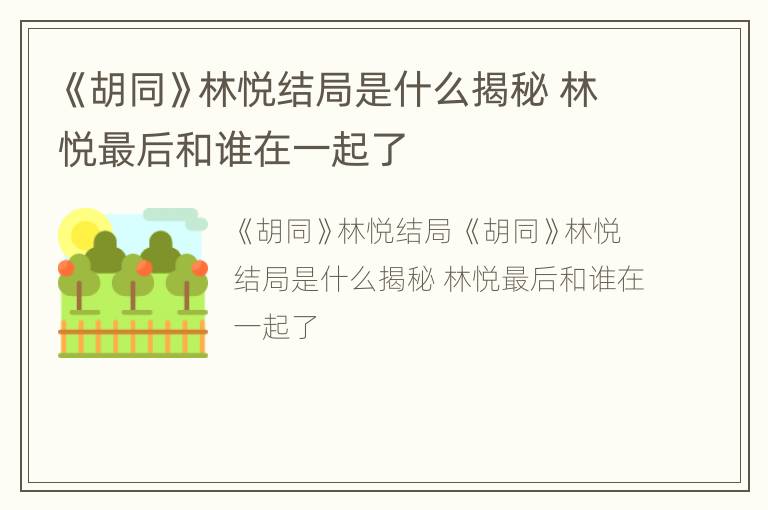 《胡同》林悦结局是什么揭秘 林悦最后和谁在一起了