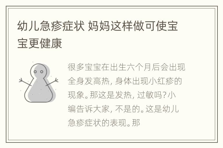 幼儿急疹症状 妈妈这样做可使宝宝更健康