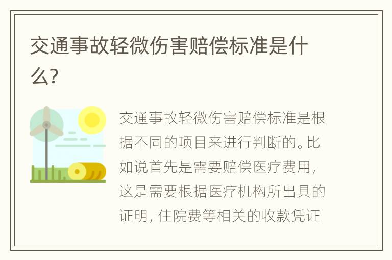 交通事故轻微伤害赔偿标准是什么？