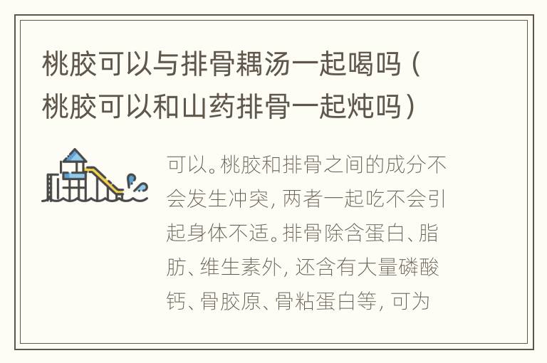 桃胶可以与排骨耦汤一起喝吗（桃胶可以和山药排骨一起炖吗）